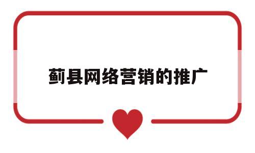蓟县网络营销的推广(网络营销推广方案3篇)