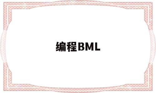 编程BML(编程BMI指数计算)