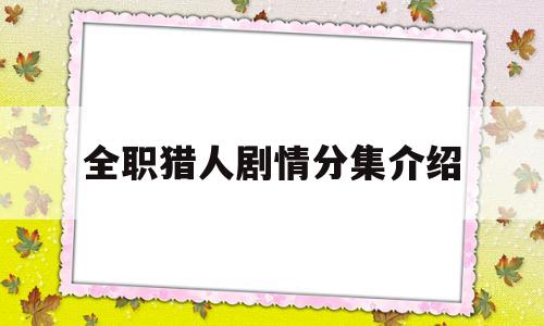 包含全职猎人剧情分集介绍的词条