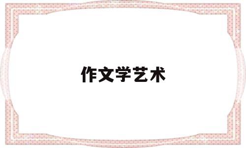 作文学艺术(学艺术作文600字)