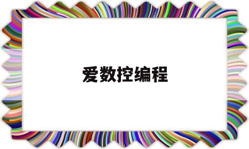 爱数控编程(数控编程ij)