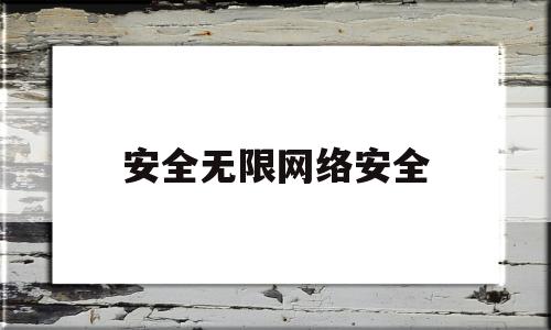 安全无限网络安全(无线网安全)