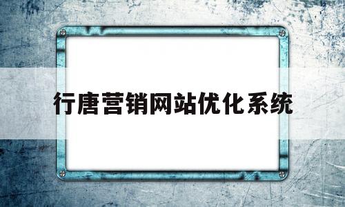 行唐营销网站优化系统(行唐营销网站优化系统有哪些)