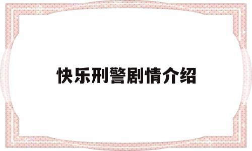 快乐刑警剧情介绍(电视连续剧快乐)