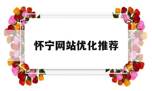 怀宁网站优化推荐(怀宁论坛网)