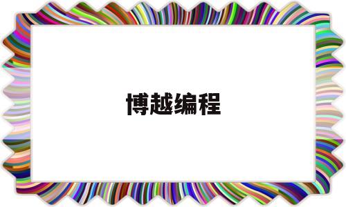 博越编程(博越控制台说明)