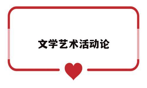 文学艺术活动论(文学艺术活动论文范文)