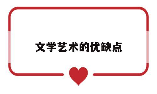 文学艺术的优缺点(文学艺术的好处)