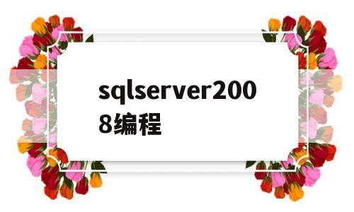 sqlserver2008编程(sqlserver2008操作教程)