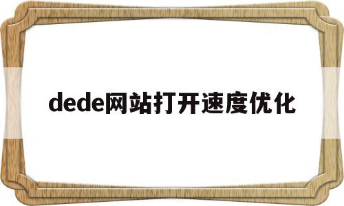 dede网站打开速度优化(dede首页加载很慢)