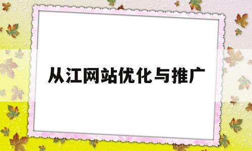 从江网站优化与推广(网站的推广优化)