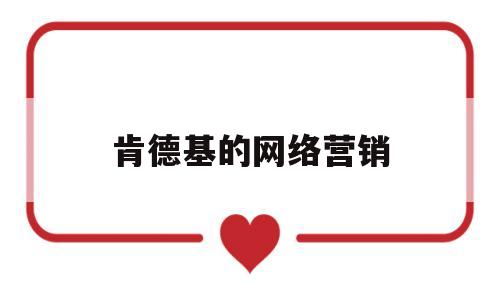 肯德基的网络营销(肯德基的网络营销手段有哪些)
