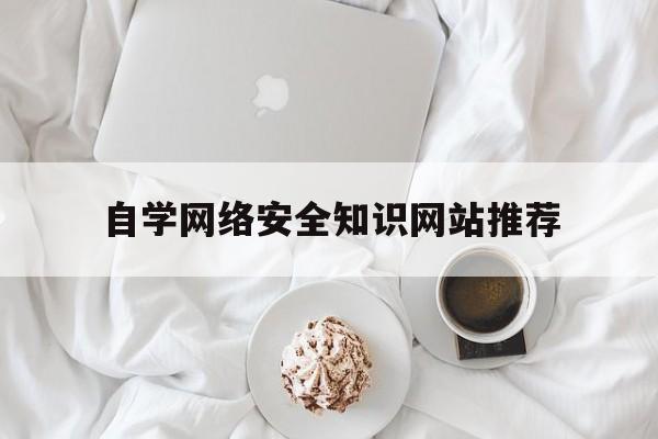 自学网络安全知识网站推荐(网络安全自学公众号)