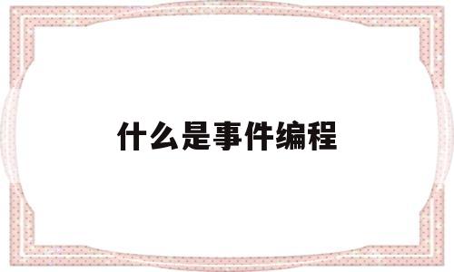 什么是事件编程(什么是事件编程软件)
