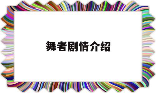 舞者剧情介绍(电视剧舞者剧情简介)