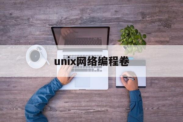 unix网络编程卷(unix网络编程卷1第三版pdf)