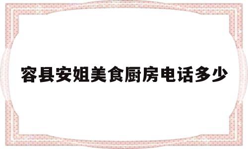 容县安姐美食厨房电话多少(陕北霞姐美食视频全部)