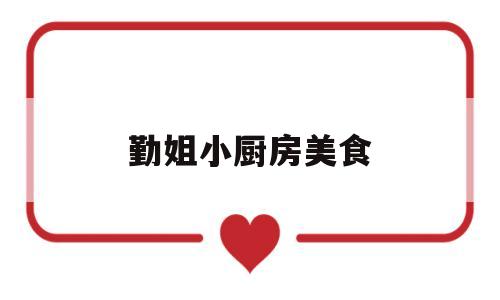 勤姐小厨房美食(勤勤川菜馆)