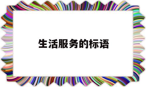 生活服务的标语(生活服务句子)