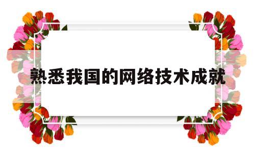 熟悉我国的网络技术成就(中国的网络技术发展)