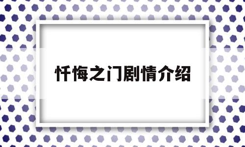 忏悔之门剧情介绍(忏悔之门大结局)