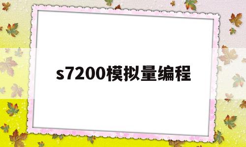 s7200模拟量编程(s7200模拟量编程讲解 pdf)