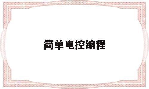 简单电控编程(电控教程)