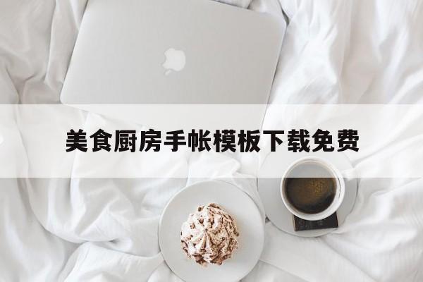 美食厨房手帐模板下载免费(美食厨房手帐模板下载免费软件)
