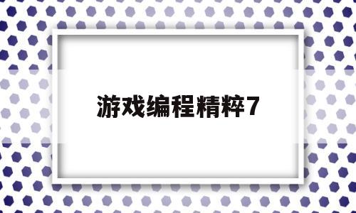 游戏编程精粹7(javascript语言精髓与编程实践)