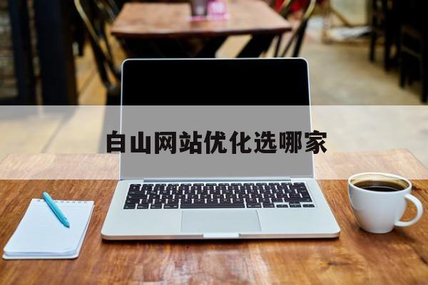 白山网站优化选哪家(白山在线招聘兼职)