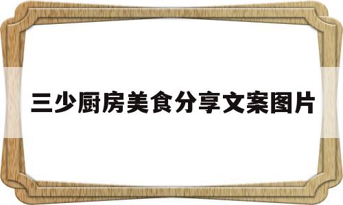三少厨房美食分享文案图片(三少厨房美食分享文案图片高清)