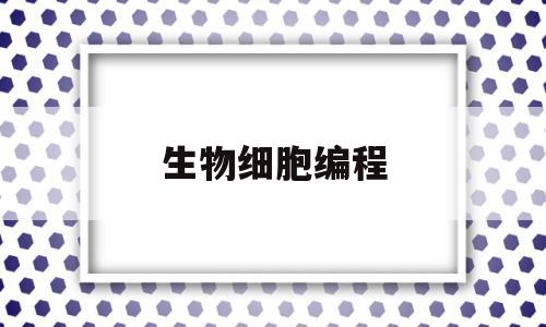 生物细胞编程(可编程细胞)