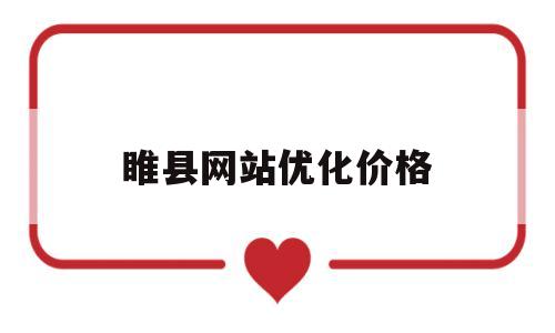 睢县网站优化价格(河南网站优化多少钱)