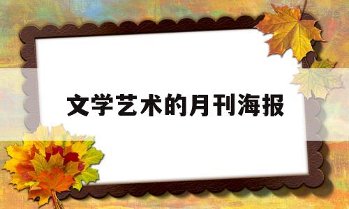 文学艺术的月刊海报(文学月刊)
