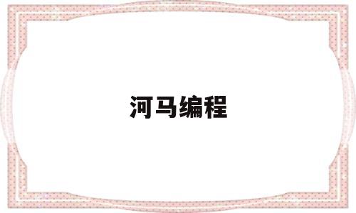 河马编程(河马编程app)