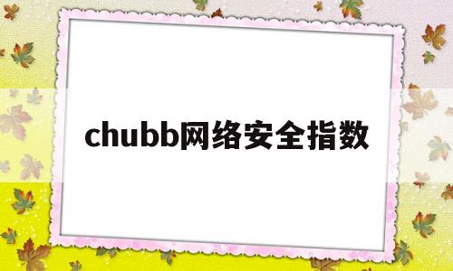 chubb网络安全指数(网络安全占比)