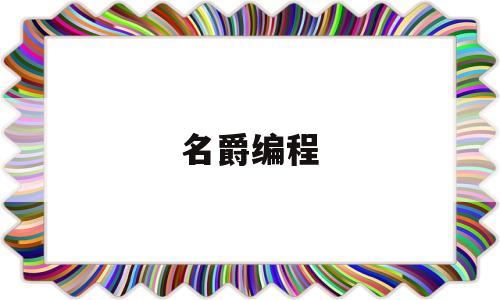名爵编程(名爵gs车身控制模块怎么匹配)