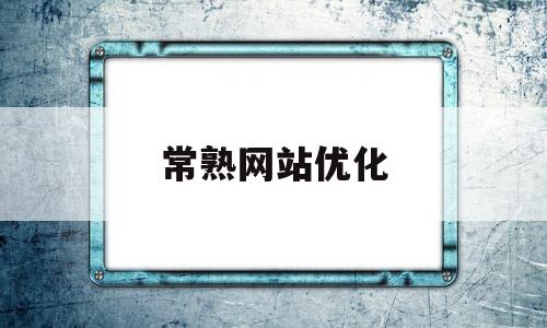常熟网站优化(常熟网站建设)