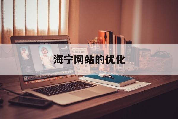 海宁网站的优化(海宁网站优化公司)