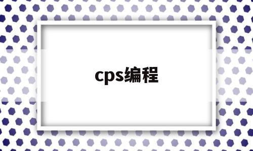 cps编程(cps编程软件有什么)