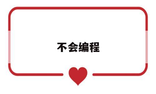 不会编程(不会编程能学ue4吗)