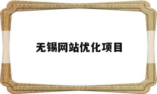 无锡网站优化项目(无锡网站推广)