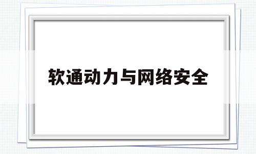 软通动力与网络安全(软通动力信息技术)