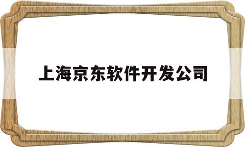 上海京东软件开发公司(京东集团上海)