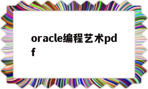 oracle编程艺术pdf(oracle编程艺术第3版pdf)