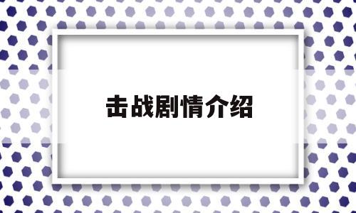 击战剧情介绍(备胎反击战剧情介绍)