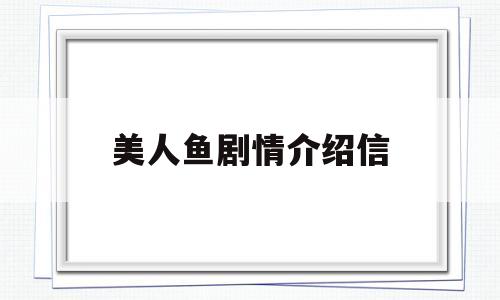 美人鱼剧情介绍信(美人鱼主要演员表)