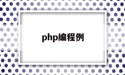 php编程例(php编程教程)