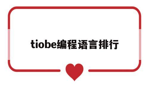 tiobe编程语言排行(tiobe编程语言排行榜2022)