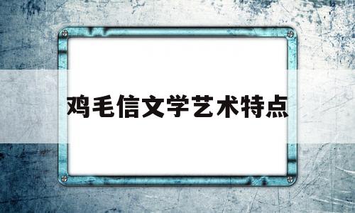 鸡毛信文学艺术特点(鸡毛信)